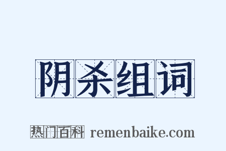 阴杀组词是什么意思的图片